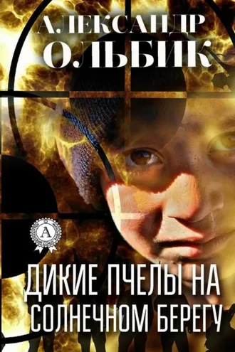 Обложка книги «Дикие пчелы на солнечном берегу»