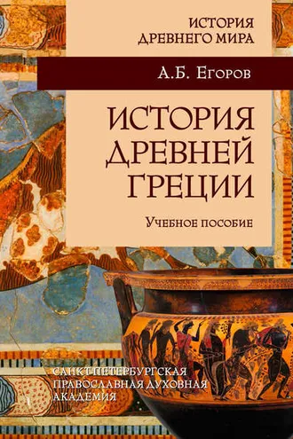 Обложка книги «История Древней Греции»