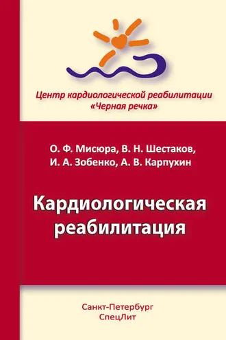 Обложка книги «Кардиологическая реабилитация»