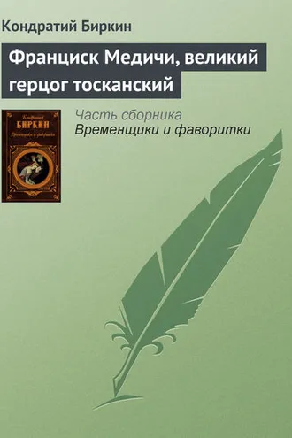 Обложка книги «Франциск Медичи, великий герцог тосканский»