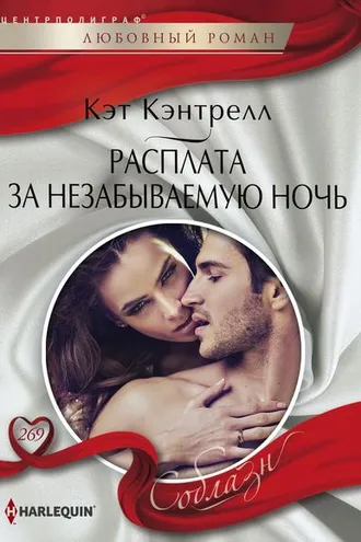 Обложка книги «Расплата за незабываемую ночь»