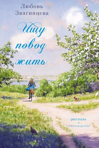 Обложка книги «Ищу повод жить (сборник)»