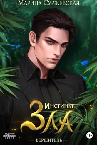 Обложка книги «Инстинкт Зла. Вершитель»