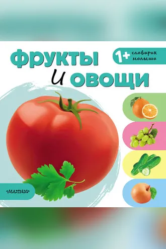 Обложка книги «Фрукты и овощи»