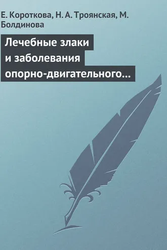 Обложка книги «Лечебные злаки и заболевания опорно-двигательного аппарата»