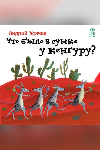 Обложка книги «Что было в сумке у кенгуру?»