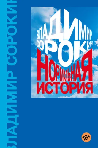 Обложка книги «Нормальная история»