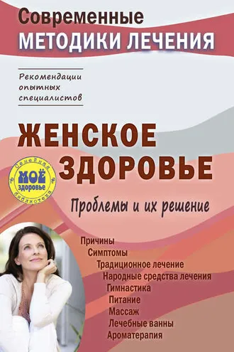 Обложка книги «Женское здоровье. Проблемы и их решение»