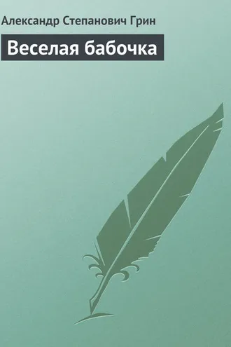 Обложка книги «Веселая бабочка»