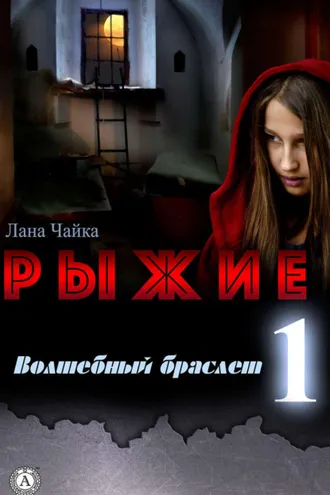 Обложка книги «Рыжие»