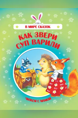 Обложка книги «Как звери суп варили»