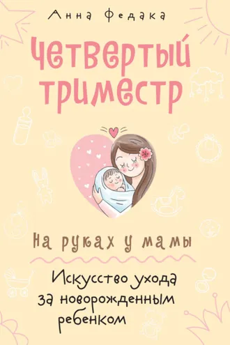 Обложка книги «Четвертый триместр. На руках у мамы. Искусство ухода за новорожденным ребенком»