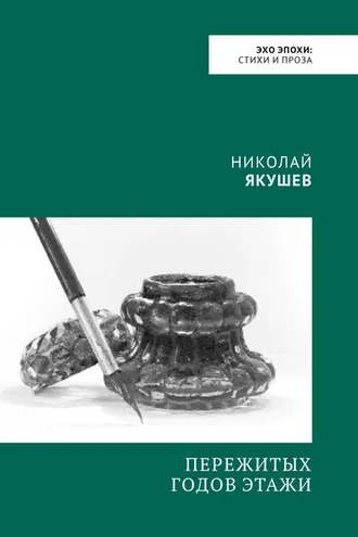 Обложка книги «Пережитых годов этажи»