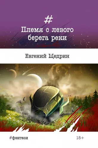 Обложка книги «Племя с левого берега реки»