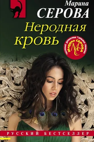 Обложка книги «Неродная кровь»