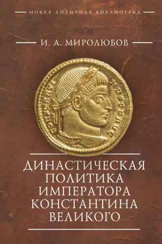 Обложка книги «Династическая политика императора Константина Великого»