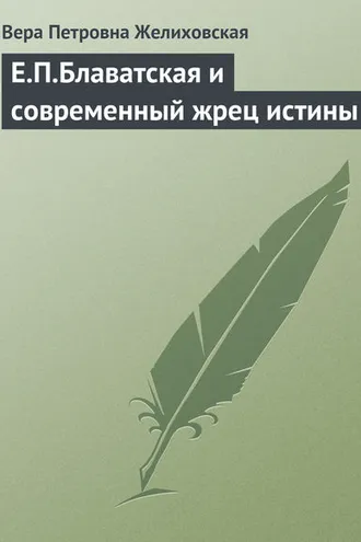 Обложка книги «Е.П.Блаватская и современный жрец истины»