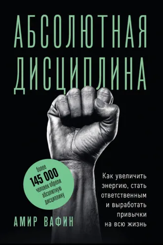 Обложка книги «Абсолютная дисциплина. Как увеличить энергию, стать ответственным и выработать привычки на всю жизнь»