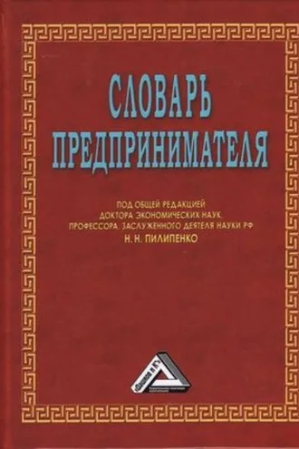 Обложка книги «Словарь предпринимателя»