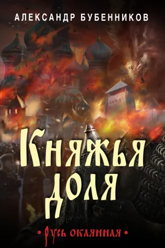 Обложка книги «Княжья доля»