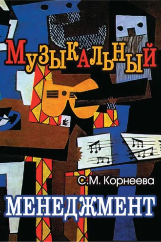 Обложка книги «Музыкальный менеджмент»
