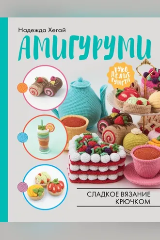 Обложка книги «Амигуруми. Сладкое вязание крючком»