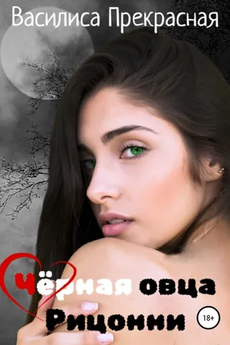 Обложка книги «Чёрная овца Рицонни»