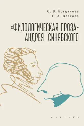 Обложка книги ««Филологическая проза» Андрея Синявского»