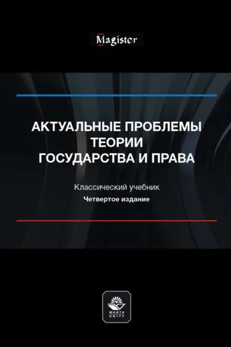 Обложка книги «Актуальные проблемы теории государства и права»