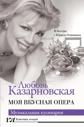 Обложка книги «Моя вкусная опера»