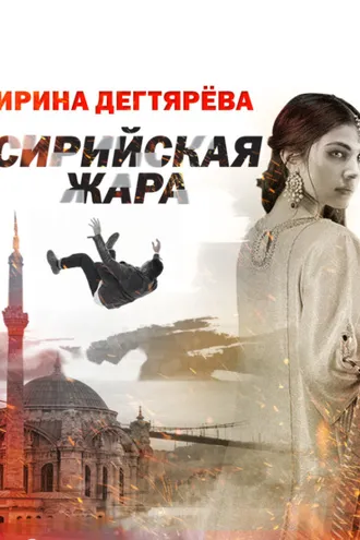 Обложка книги «Сирийская жара»