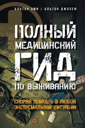 Обложка книги «Полный медицинский гид по выживанию. Скорая помощь в любой экстремальной ситуации»