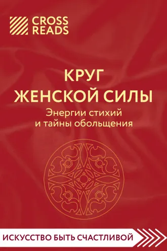 Обложка книги «Саммари книги «Круг женской силы. Энергии стихий и тайны обольщения»»