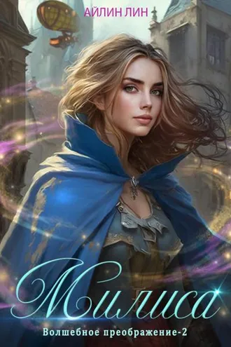 Обложка книги «Милиса. Волшебное преображение - 2»