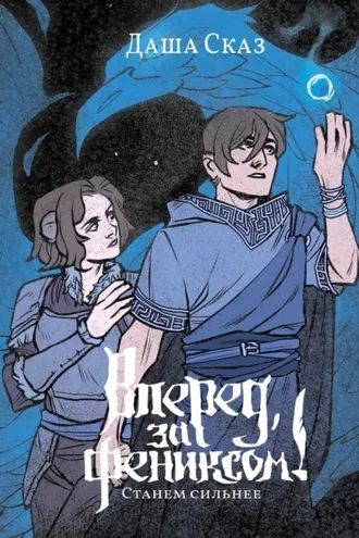 Обложка книги «Вперед, за Фениксом! Станем сильнее»
