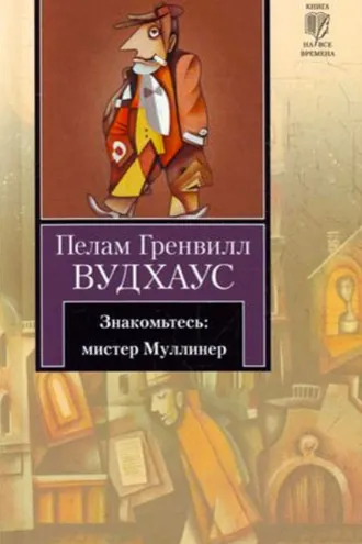 Обложка книги «Знакомьтесь: мистер Муллинер»