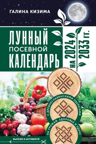 Обложка книги «Лунный посевной календарь садовода и огородника на 2024–2033 гг. с древнеславянскими оберегами на урожай, здоровье и удачу»