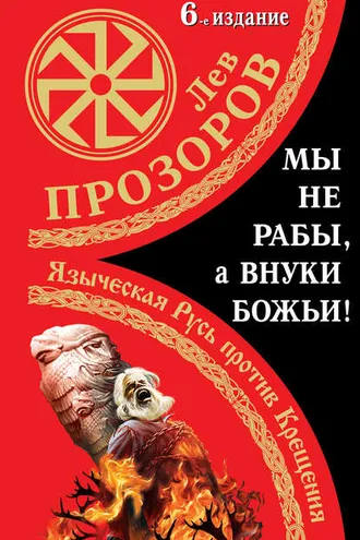Обложка книги «Мы не «рабы», а внуки божьи! Языческая Русь против Крещения»