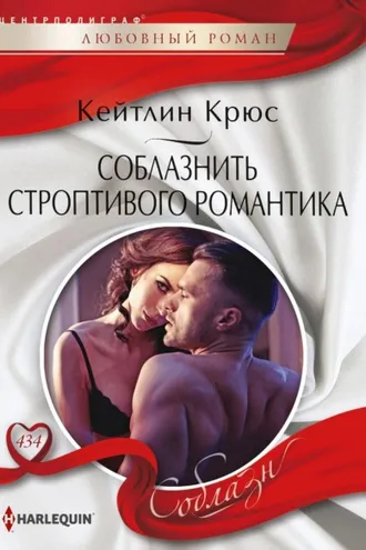 Обложка книги «Соблазнить строптивого романтика»
