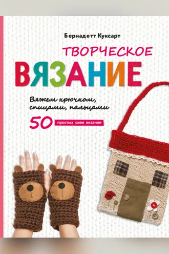 Обложка книги «Творческое вязание. Вяжем крючком, спицами, пальцами»