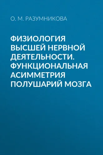 Обложка книги «Физиология высшей нервной деятельности. Функциональная асимметрия полушарий мозга»
