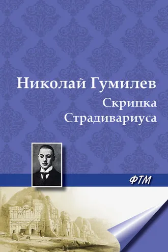 Обложка книги «Скрипка Страдивариуса»