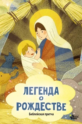 Обложка книги «Легенда о Рождестве. Библейская притча»