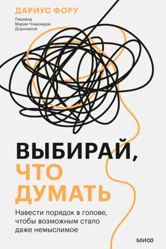 Обложка книги «Выбирай, что думать. Навести порядок в голове, чтобы возможным стало даже немыслимое»