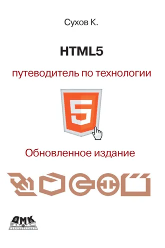 Обложка книги «HTML5 – путеводитель по технологии»