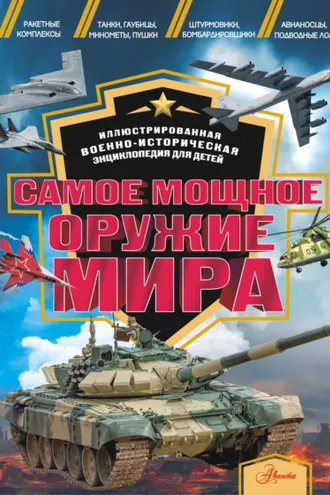 Обложка книги «Самое мощное оружие мира»