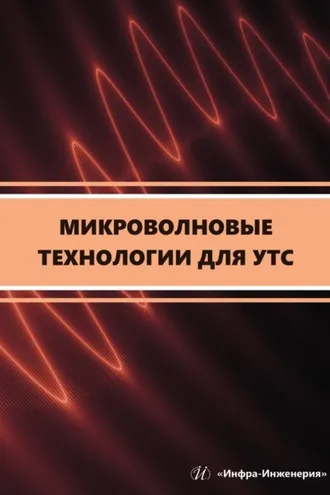 Обложка книги «Микроволновые технологии для УТС»