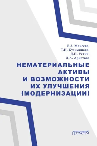 Обложка книги «Нематериальные активы и возможности их улучшения (модернизации)»