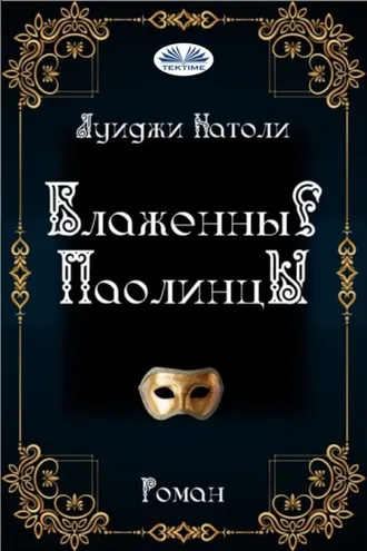 Обложка книги «Блаженные Паолинцы»