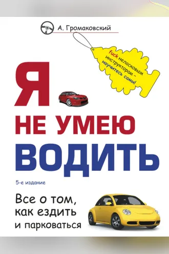 Обложка книги «Я не умею водить»